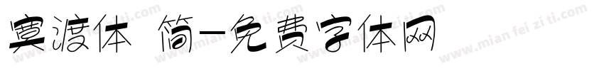 寞渡体 简字体转换
